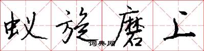 蚁旋磨上怎么写好看