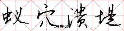 蚁穴溃堤怎么写好看
