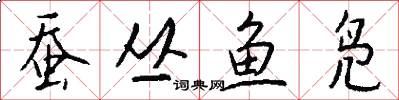 蚕丛鱼凫怎么写好看