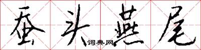 蚕头燕尾怎么写好看