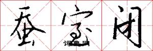 蚕室闭怎么写好看