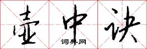 壶中诀怎么写好看