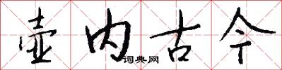 壶内古今怎么写好看