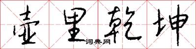 壶里乾坤怎么写好看