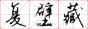 复壁藏怎么写好看