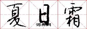 夏日霜怎么写好看