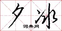 夕冰怎么写好看