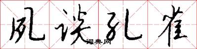 夙谈孔雀怎么写好看
