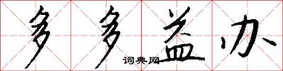 多多益办怎么写好看