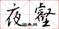 夜壑怎么写好看