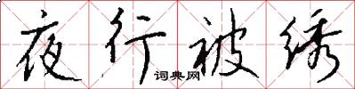 夜行被绣怎么写好看