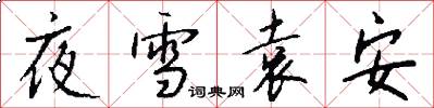 夜雪袁安怎么写好看