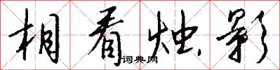 相看烛影怎么写好看