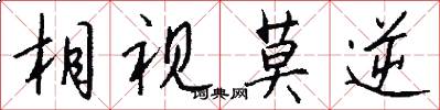 相视莫逆怎么写好看