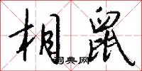 相鼠怎么写好看