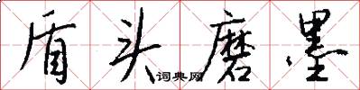 盾头磨墨怎么写好看