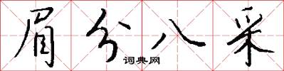 眉分八采怎么写好看