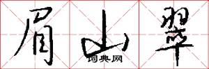 眉山翠怎么写好看