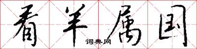 看羊属国怎么写好看