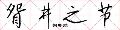 眢井之节怎么写好看