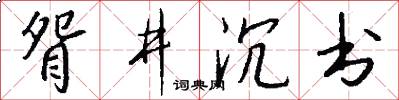 眢井沉书怎么写好看