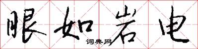 眼如岩电怎么写好看