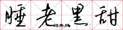 睡老黑甜怎么写好看