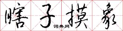 瞎子摸象怎么写好看