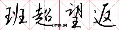 班超望返怎么写好看