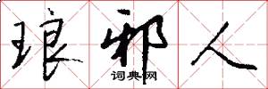 琅邪人怎么写好看