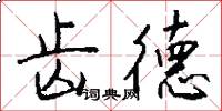 齿德怎么写好看