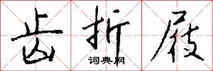 齿折屐怎么写好看