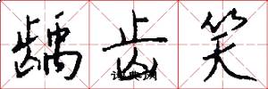 龋齿笑怎么写好看