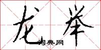 龙举怎么写好看