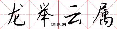 龙举云属怎么写好看