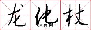 龙化杖怎么写好看