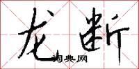 龙断怎么写好看
