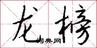 龙榜怎么写好看