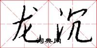 龙沉怎么写好看