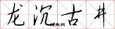 龙沉古井怎么写好看