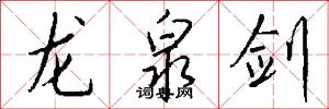龙泉剑怎么写好看