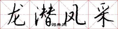 龙潜凤采怎么写好看