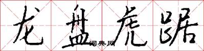 龙盘虎踞怎么写好看