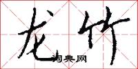 龙竹怎么写好看