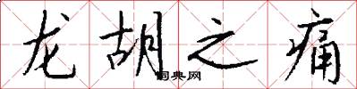 龙胡之痛怎么写好看