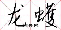 龙蠖怎么写好看