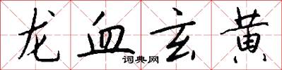 龙血玄黄怎么写好看
