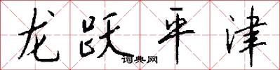 龙跃平津怎么写好看