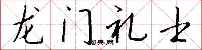 龙门礼士怎么写好看