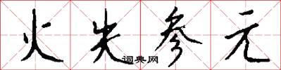 火失参元怎么写好看